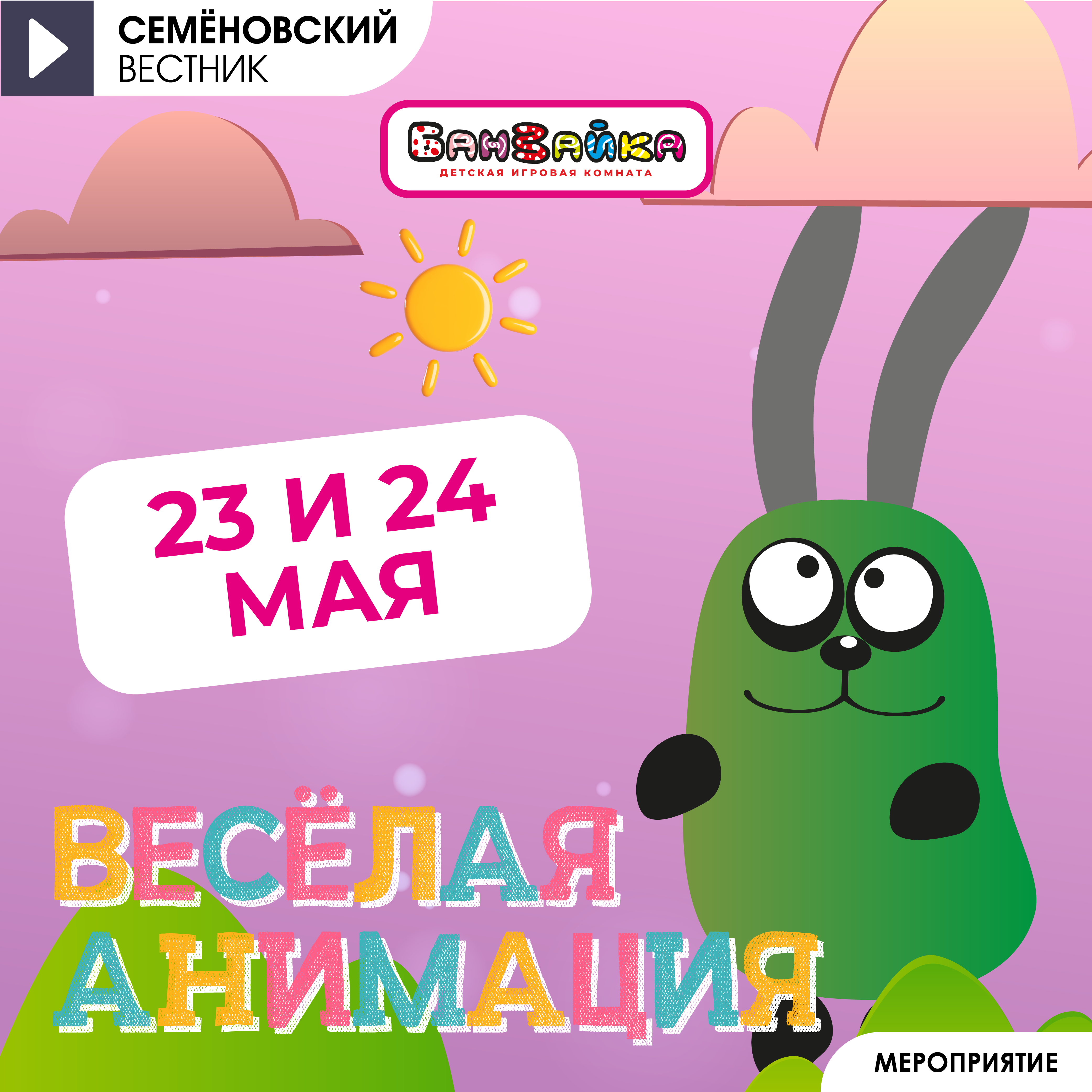 Развлекательная программа 23 и 24 мая