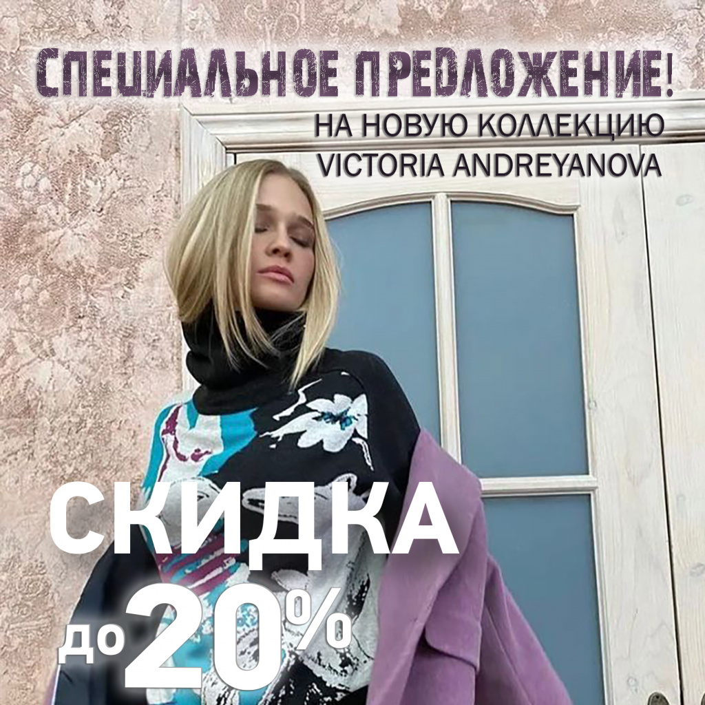 Скидка до 20% на новую коллекцию VICTORIA ANDREYANOVA | Акции и Новости  KANSAI | ТРЦ Семеновский, Москва